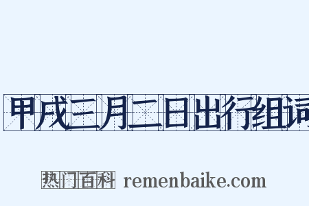 甲戌三月二日出行组词是什么意思的图片